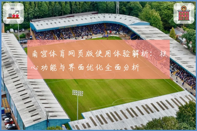 南宫体育网页版使用体验解析：核心功能与界面优化全面分析